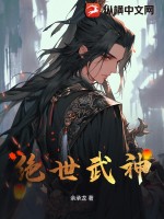 绝世武神 作者：余承龙