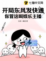 《开局东风发快递，你管这叫娱乐主播？》