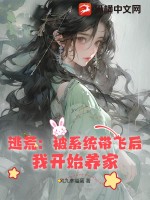 《逃荒：被系统带飞后，我开始养家》