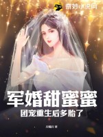 《军婚甜蜜蜜，团宠重生后多胎了》