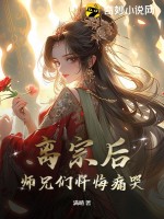 《离宗后，师兄们忏悔痛哭》