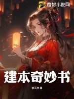 《建本奇妙书》