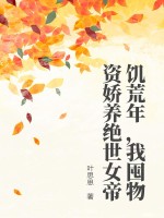 《饥荒年，我囤物资娇养绝世女帝》