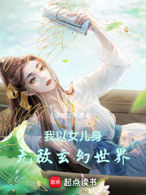 《我以女儿身无敌玄幻世界》