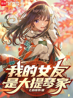 《我女友是弦乐大魔王》