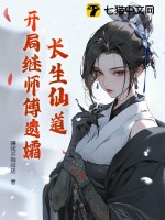 长生仙道：开局继师傅遗孀 作者：赚钱开咖啡店