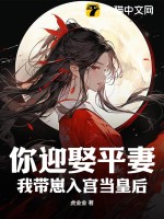 《你迎娶平妻？我带崽入宫当皇后》