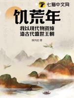 《饥荒年，我以现代物资缔造古代盛世王朝》