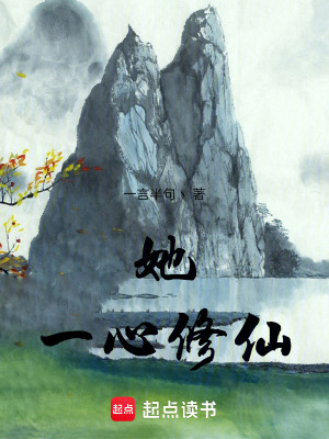 《她，一心修仙》