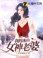 《我的冰山女神老婆》