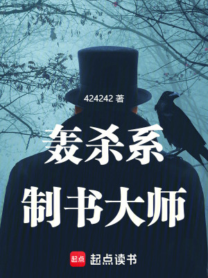 轰杀系制书大师 作者：424242