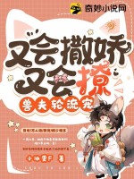 又会撒娇又会撩，兽夫轮流宠 作者：小冰蛋F