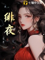 《绯夜》