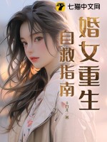 《婚女重生自救指南》