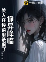 《诡异降临：美人在怪谈里杀疯了》