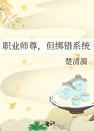 《职业师尊，但绑错系统》