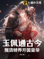 玉佩通古今，囤货娇养开国皇帝 作者：阿汝