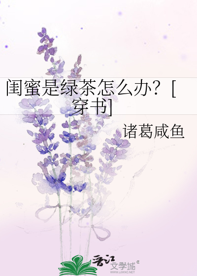 《闺蜜是绿茶怎么办？[穿书]》