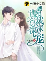 《名门闪婚：腹黑总裁深深宠》