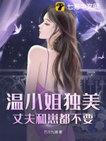 《温小姐独美，丈夫和崽都不要》