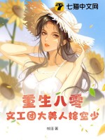 《重生八零：文工团大美人嫁空少》