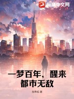 《一梦百年，醒来都市无敌》