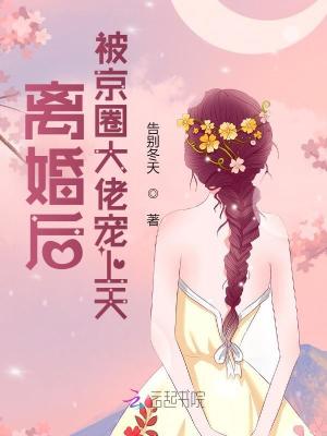 《离婚后，被京圈大佬宠上天》