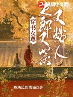 《穿书女尊，夫郎又茶又粘人》