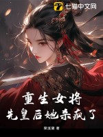 《重生女将，先皇后她杀疯了》