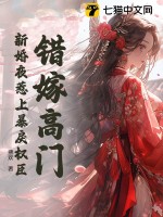 《错嫁高门，新婚夜惹上暴戾权臣》