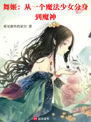 《舞姬：从一个魔法少女分身到魔神》