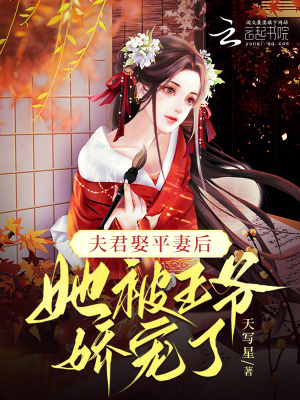 《夫君娶平妻后，她被王爷娇宠了》