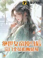 《绝世女帝掉马后，宗门全员追悔莫及》