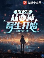 《女王之路，从变种寄生开始》