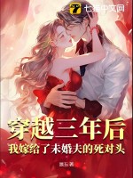 《穿越三年后，我嫁给了未婚夫的死对头》