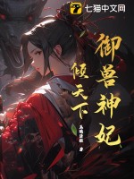 《御兽神妃倾天下》