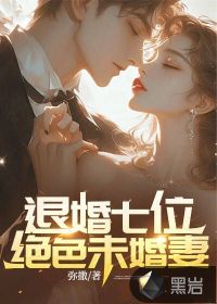 《退婚七位绝色未婚妻》