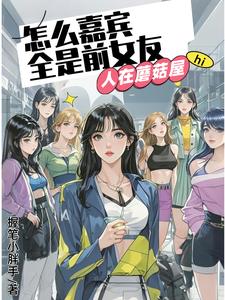 《人在蘑菇屋，怎么嘉宾全是前女友》