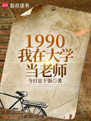 《1990：我在大学当老师》