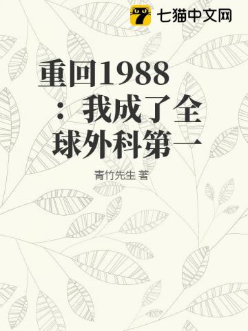 《重回1988：我成了全球外科第一》