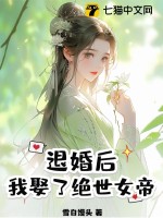 退婚后，我娶了绝世女帝 作者：雪白馒头