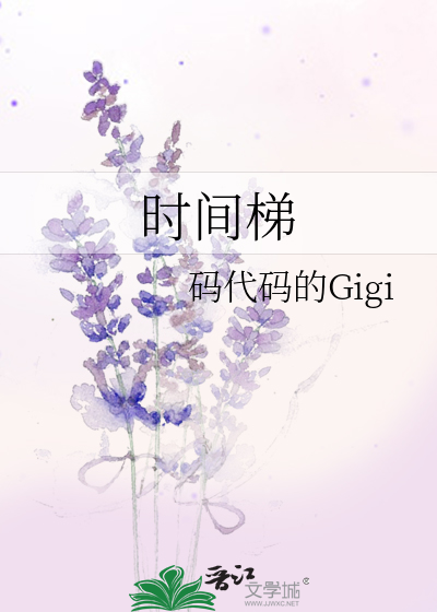 《时间梯》