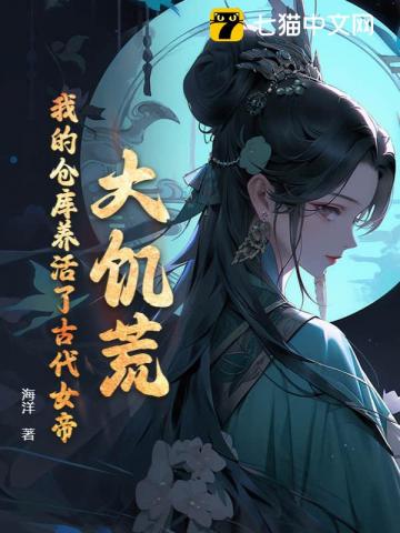 《大饥荒，我的仓库养活了古代女帝》