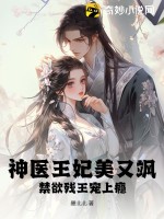 《神医王妃美又飒，禁欲残王宠上瘾》