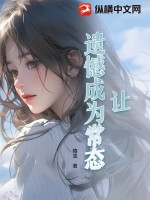 让遗憾成为常态 作者：椿雪