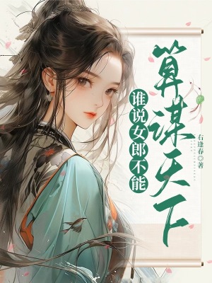 《谁说女郎不能算谋天下》