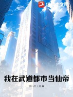 《我在武道都市当仙帝》