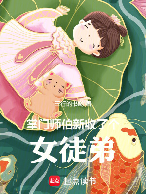 《掌门师伯新收了个女徒弟》