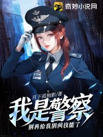 我是警察，别再给我阴间技能了 作者：月下孤独影