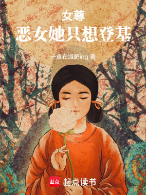 女尊：恶女她只想登基 作者：一直在减肥ing